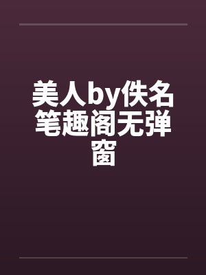 美人by佚名笔趣阁无弹窗封面
