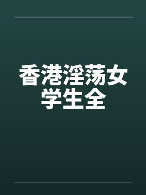 香港淫荡女学生全封面