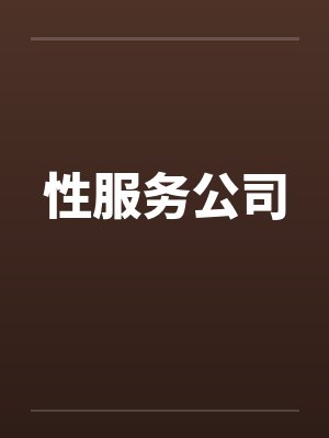 性服务公司封面