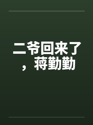 二爷回来了，蒋勤勤封面