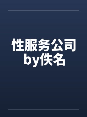 性服务公司by佚名封面