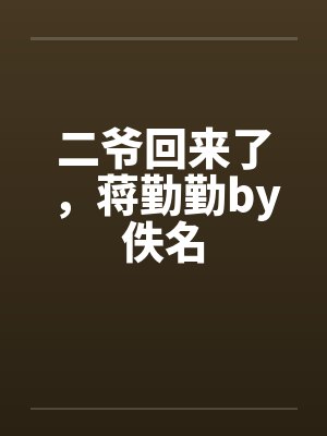 二爷回来了，蒋勤勤by佚名封面