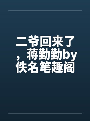 二爷回来了，蒋勤勤by佚名笔趣阁无弹窗封面