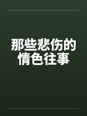 那些悲伤的情色往事封面