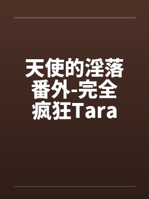 天使的淫落番外-完全疯狂Tara封面