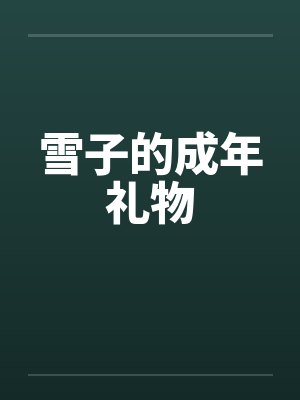 雪子的成年礼物封面