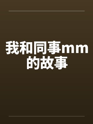 我和同事mm的故事封面