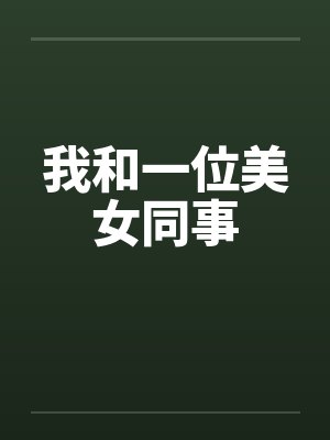 我和一位美女同事封面