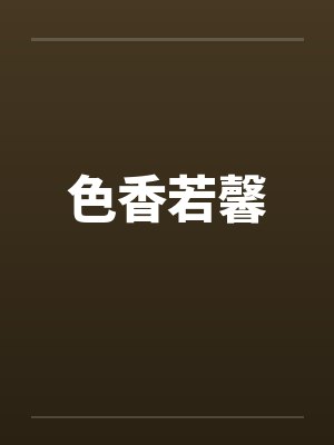 色香若馨封面