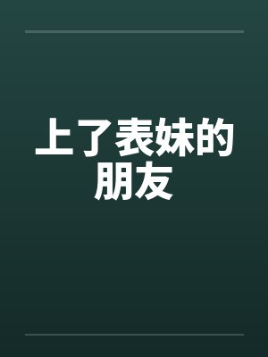 上了表妹的朋友封面