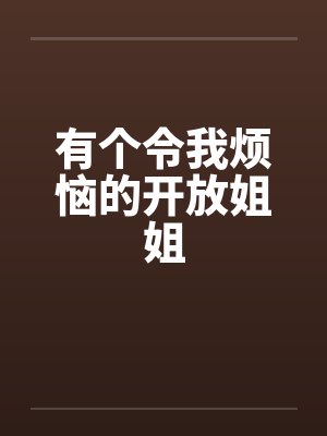 有个令我烦恼的开放姐姐封面