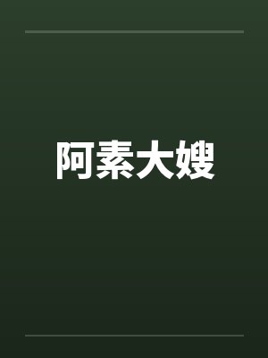 阿素大嫂封面