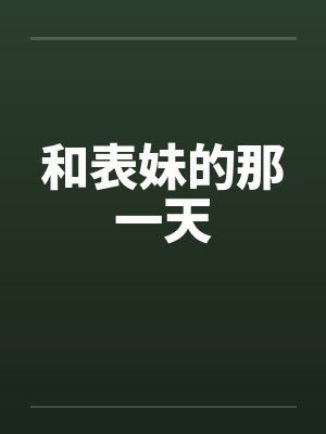 和表妹的那一天封面