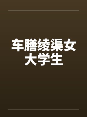 车膳绫渠女大学生封面