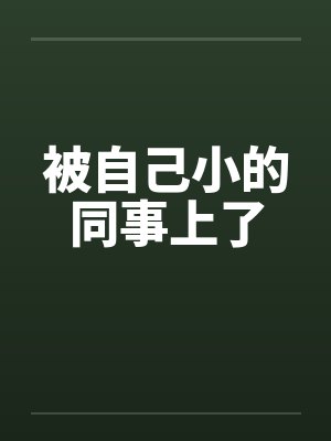 被自己小的同事上了封面