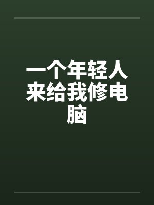 一个年轻人来给我修电脑封面
