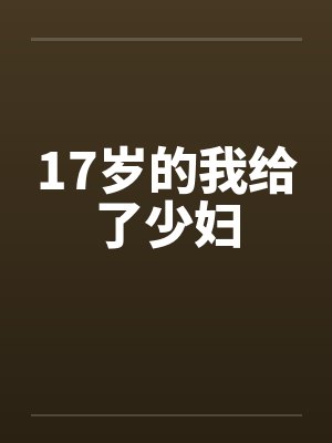 17岁的我给了少妇封面