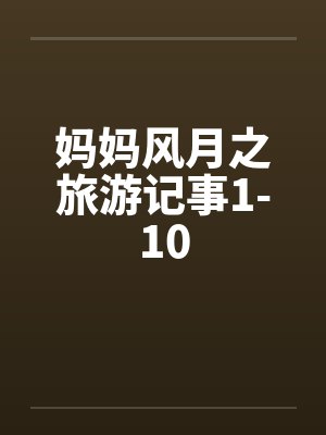 妈妈风月之旅游记事1-10封面