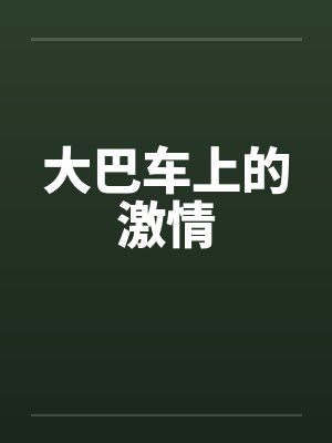 大巴车上的激情封面