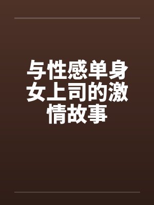 与性感单身女上司的激情故事封面