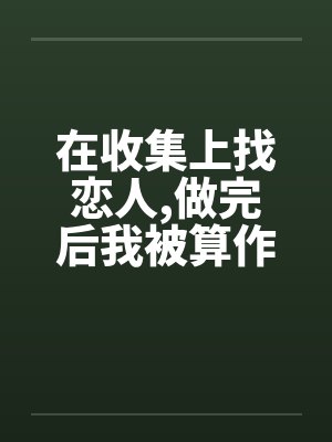 在收集上找恋人，做完后我被算作了鸭子封面