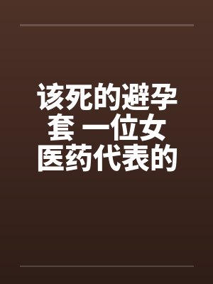 该死的避孕套 一位女医药代表的告白封面