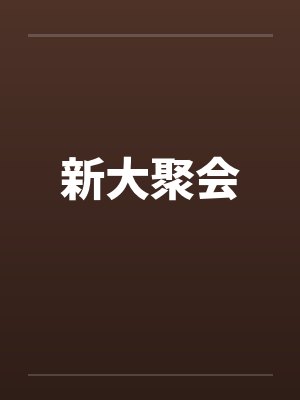 新大聚会封面