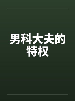 男科大夫的特权封面