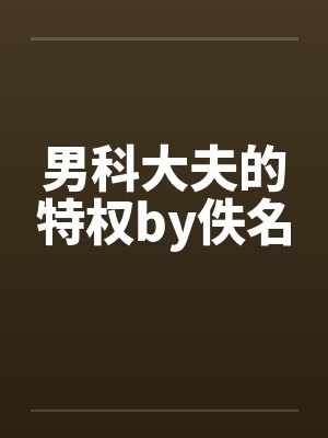 男科大夫的特权by佚名封面