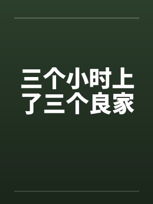 三个小时上了三个良家封面