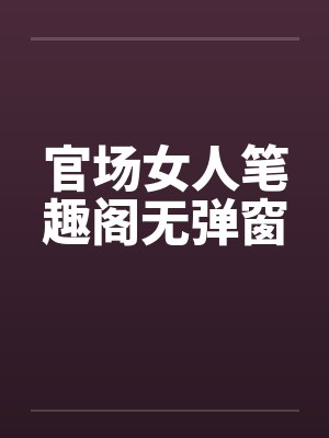 官场女人笔趣阁无弹窗封面
