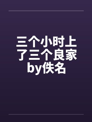 三个小时上了三个良家by佚名封面