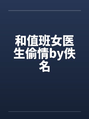 和值班女医生偷情by佚名封面