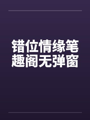 错位情缘笔趣阁无弹窗封面