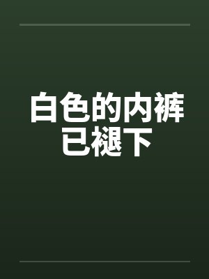 白色的内裤已褪下封面