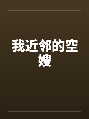 我近邻的空嫂封面