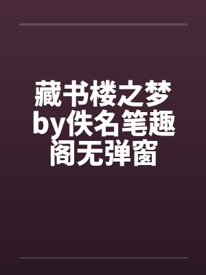 藏书楼之梦by佚名笔趣阁无弹窗封面