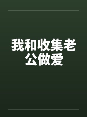 我和收集老公做爱封面