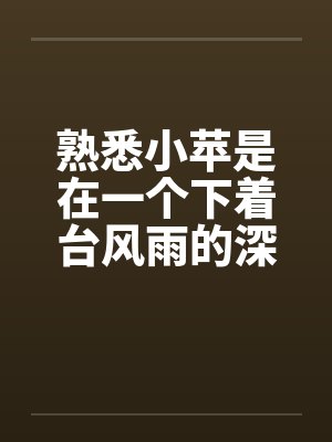 熟悉小苹是在一个下着台风雨的深夜。封面