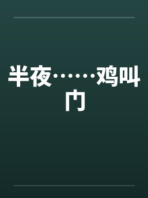 半夜……鸡叫门封面