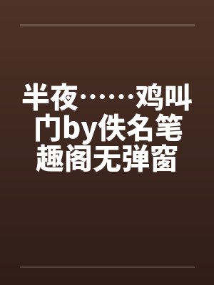 半夜……鸡叫门by佚名笔趣阁无弹窗封面