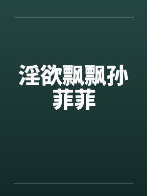 淫欲飘飘孙菲菲封面