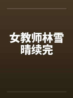 女教师林雪晴续完封面
