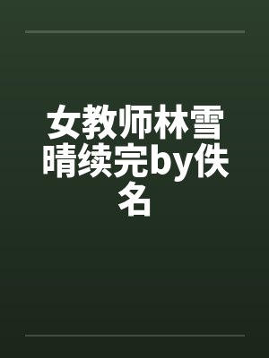 女教师林雪晴续完by佚名封面