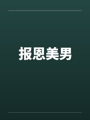 报恩美男封面
