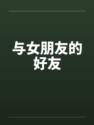 与女朋友的好友封面