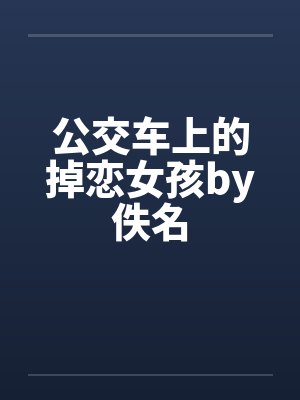 公交车上的掉恋女孩by佚名封面