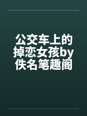 公交车上的掉恋女孩by佚名笔趣阁无弹窗封面