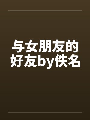 与女朋友的好友by佚名封面