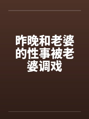 昨晚和老婆的性事被老婆调戏封面